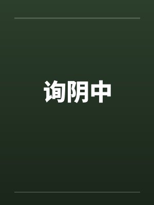 询阴中笔趣阁无弹窗封面