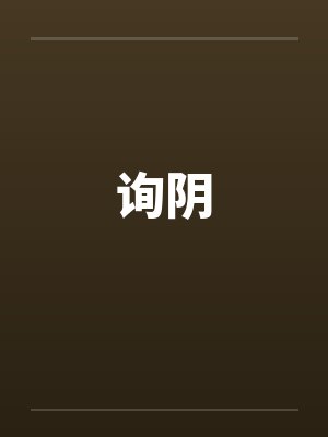 询阴by佚名笔趣阁无弹窗封面