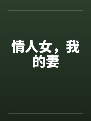 情人女，我的妻by佚名笔趣阁无弹窗封面