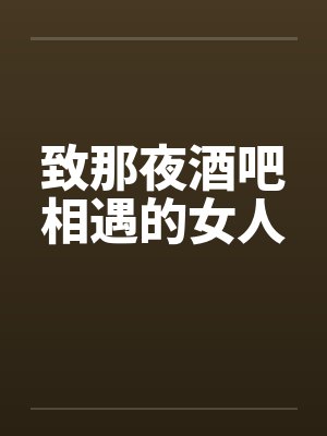 致那夜酒吧相遇的女人by佚名封面