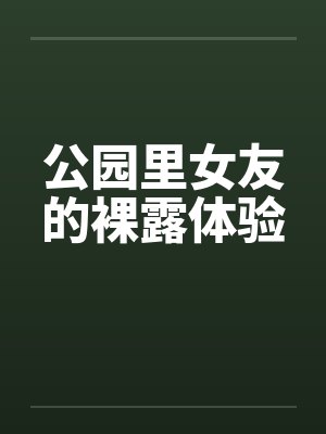 公园里女友的裸露体验by佚名笔趣阁无弹窗封面