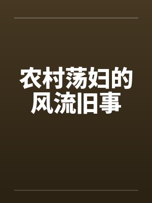 农村荡妇的风流旧事by佚名封面