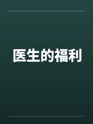 医生的福利by佚名封面