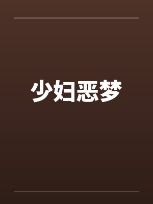 少妇恶梦by佚名封面