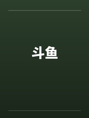 斗鱼笔趣阁无弹窗封面