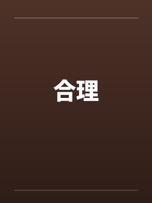 合理笔趣阁无弹窗封面