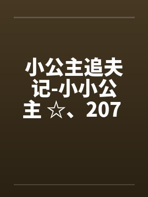小公主追夫记-小小公主 ☆、207 人体彩绘2by佚名封面