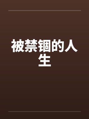 被禁锢的人生by佚名笔趣阁无弹窗封面