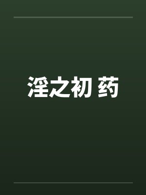 淫之初 药by佚名封面