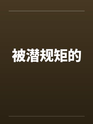被潜规矩的by佚名封面