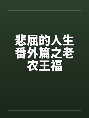 悲屈的人生番外篇之老农王福封面