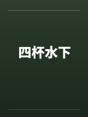 四杯水下by佚名封面