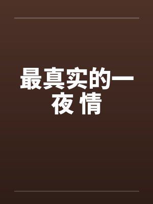 最真实的一夜 情笔趣阁无弹窗封面