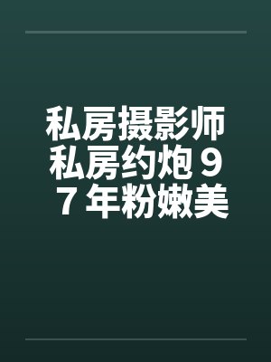 私房摄影师私房约炮９７年粉嫩美女by佚名封面
