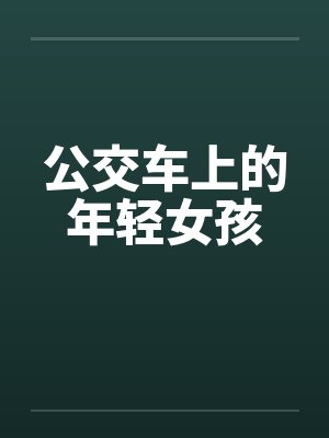 公交车上的年轻女孩by佚名笔趣阁无弹窗封面