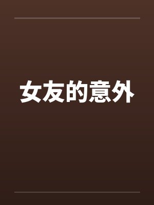 女友的意外笔趣阁无弹窗封面