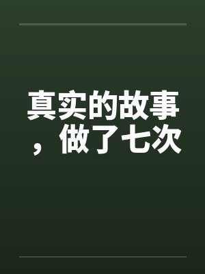 真实的故事，做了七次by佚名封面