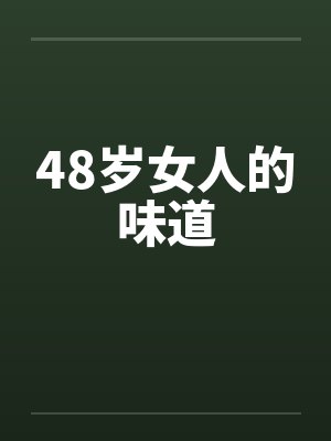 48岁女人的味道by佚名笔趣阁无弹窗封面