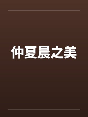仲夏晨之美by佚名封面