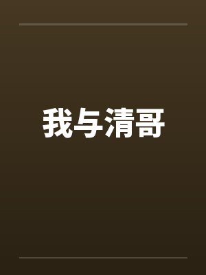 我与清哥by佚名笔趣阁无弹窗封面