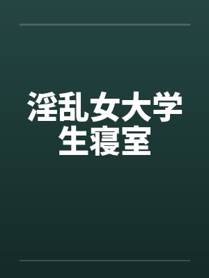 淫乱女大学生寝室by佚名封面