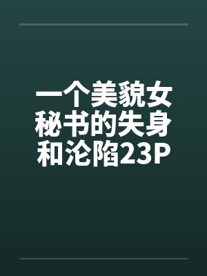 一个美貌女秘书的失身和沦陷23Pby佚名封面