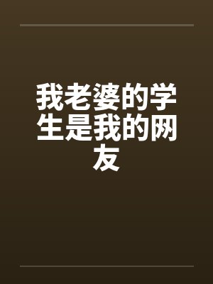 我老婆的学生是我的网友封面