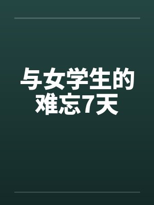 与女学生的难忘7天笔趣阁无弹窗封面