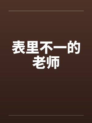 表里不一的老师by佚名封面