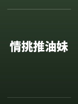 情挑推油妹by佚名封面