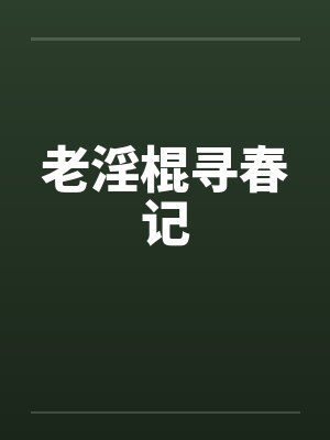 老淫棍寻春记by佚名笔趣阁无弹窗封面