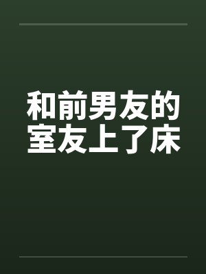 我与室友前男友谈恋爱了封面