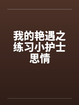 我的艳遇之练习小护士思情by佚名封面