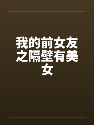 我的前女友之隔壁有美女by佚名封面
