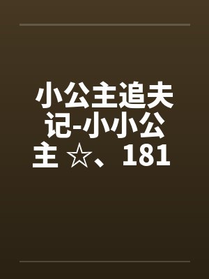 小公主追夫记-小小公主 ☆、181 暖暖的“检查”by佚名封面