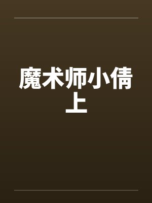 魔术师小倩上by佚名笔趣阁无弹窗封面
