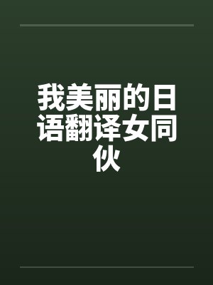 我美丽的日语翻译女同伙笔趣阁无弹窗封面