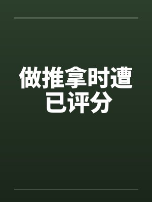 做推拿时遭 已评分by佚名笔趣阁无弹窗封面