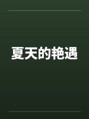 夏天的艳遇by佚名封面