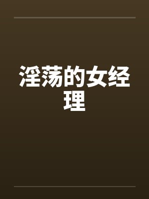 淫荡的女经理by佚名封面