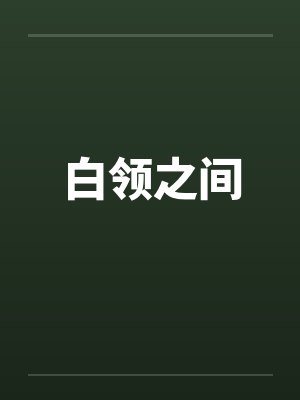 白领之间by佚名笔趣阁无弹窗封面