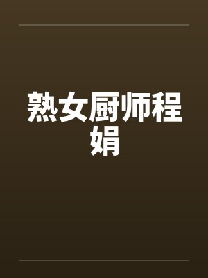 熟女厨师程娟封面