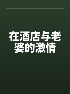 在酒店与老婆的激情by佚名笔趣阁无弹窗封面