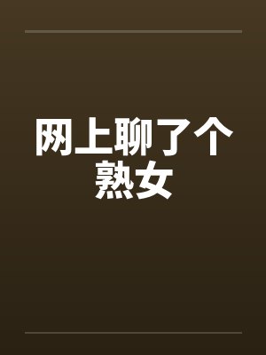 网上聊了个熟女by佚名封面