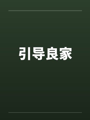 引导良家by佚名笔趣阁无弹窗封面