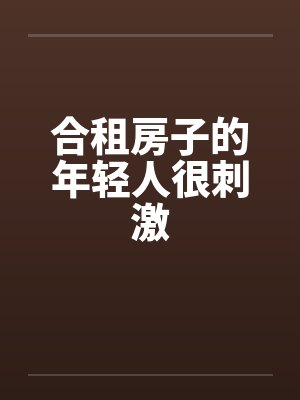 合租房子的年轻人很刺激笔趣阁无弹窗封面
