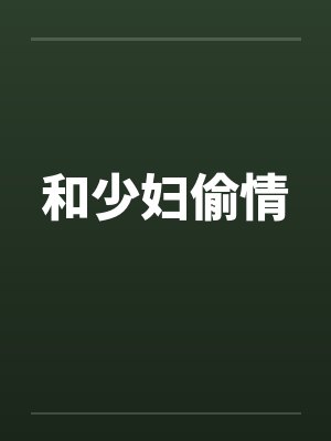 和少妇偷情by佚名封面