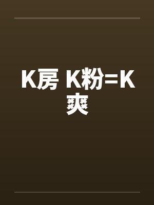 K房 K粉=K爽by佚名笔趣阁无弹窗封面