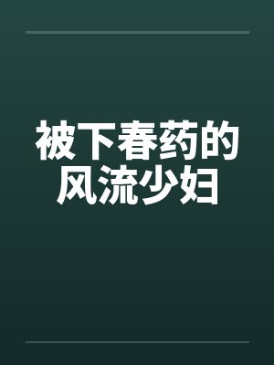 被下春药的风流少妇笔趣阁无弹窗封面