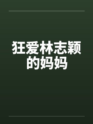 狂爱林志颖的妈妈by佚名封面